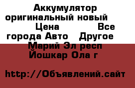 Аккумулятор оригинальный новый BMW 70ah › Цена ­ 3 500 - Все города Авто » Другое   . Марий Эл респ.,Йошкар-Ола г.